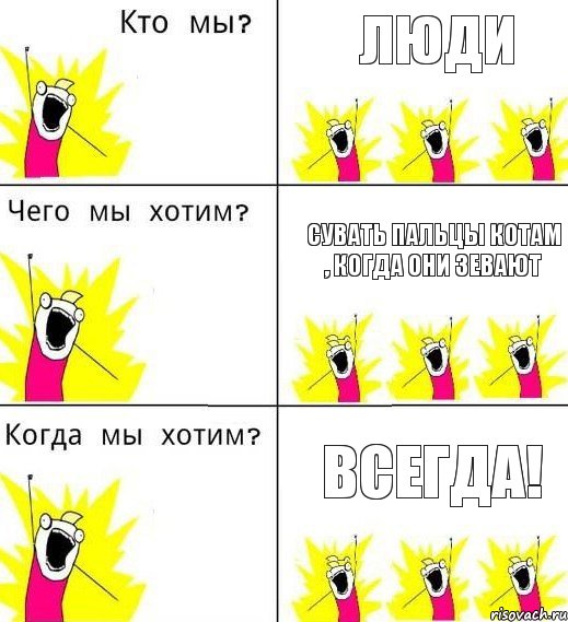 люди сувать пальцы котам , когда они зевают ВСЕГДА!, Комикс Что мы хотим