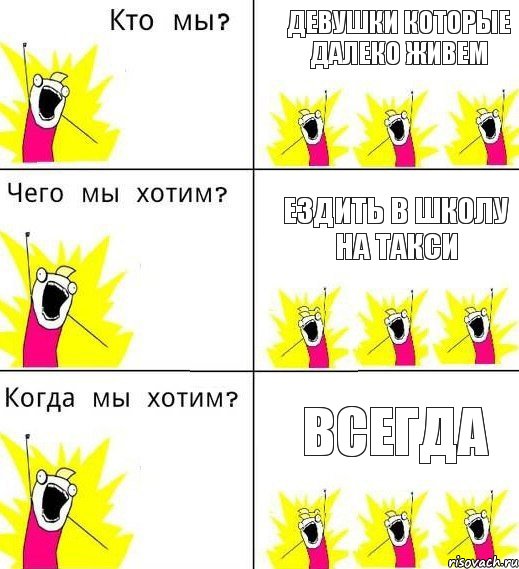 Девушки которые далеко живем Ездить в школу на такси Всегда, Комикс Что мы хотим