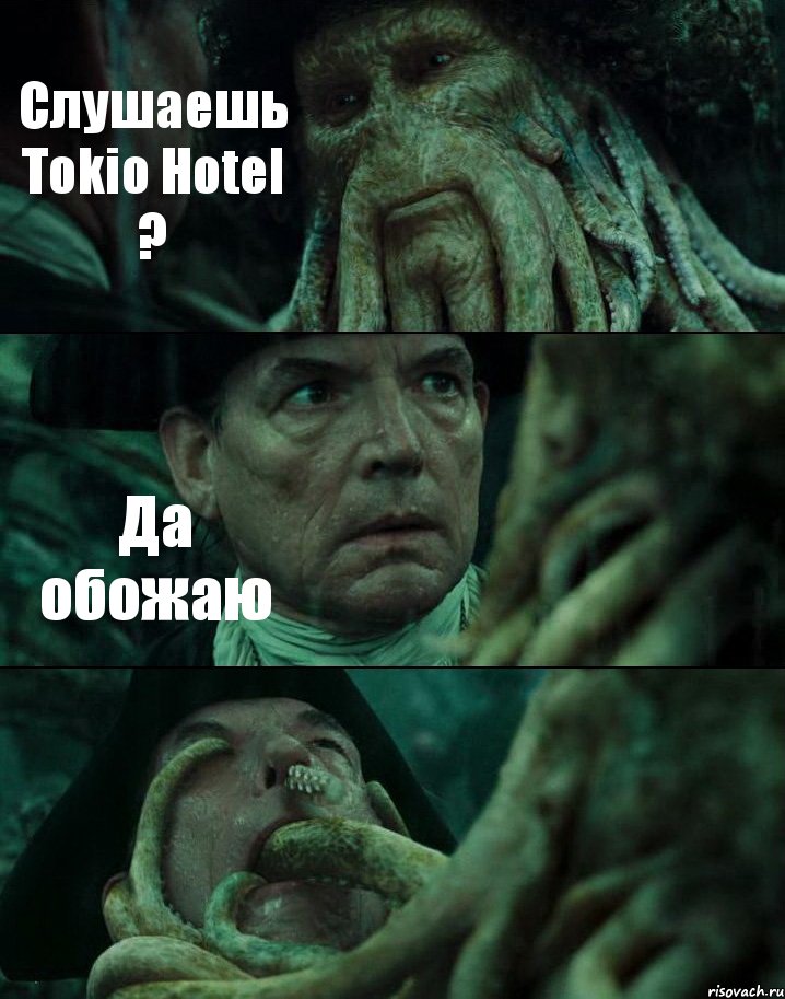 Слушаешь Tokio Hotel ? Да обожаю 