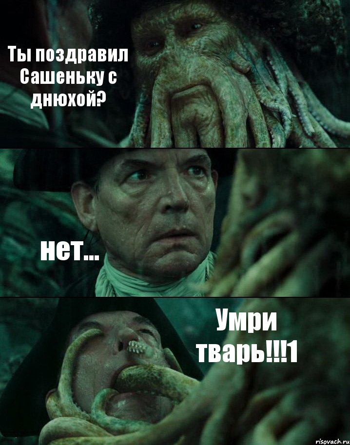 Ты поздравил Сашеньку с днюхой? нет... Умри тварь!!!1, Комикс Пираты Карибского моря