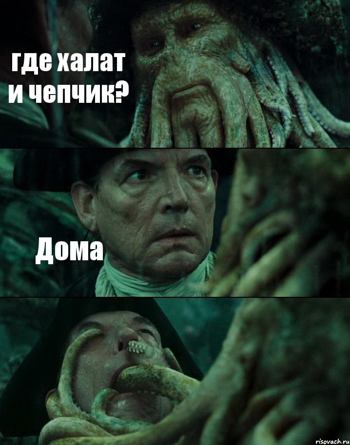 где халат и чепчик? Дома 