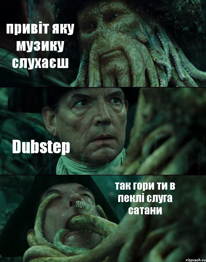 привіт яку музику слухаєш Dubstep так гори ти в пеклі слуга сатани, Комикс Пираты Карибского моря