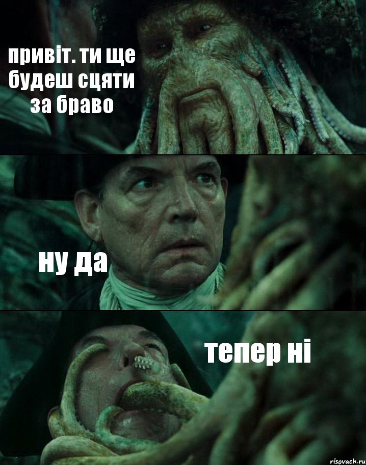 привіт. ти ще будеш сцяти за браво ну да тепер ні, Комикс Пираты Карибского моря