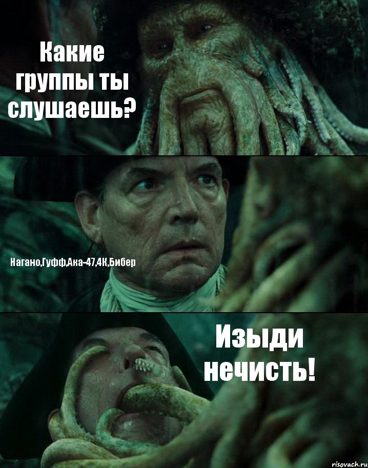 Какие группы ты слушаешь? Нагано,Гуфф,Ака-47,4К,Бибер Изыди нечисть!, Комикс Пираты Карибского моря