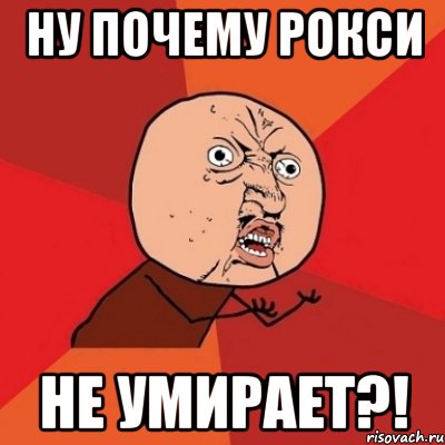 ну почему рокси не умирает?!, Мем Почему