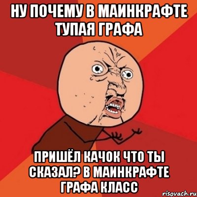 ну почему в маинкрафте тупая графа пришёл качок что ты сказал? в маинкрафте графа класс, Мем Почему