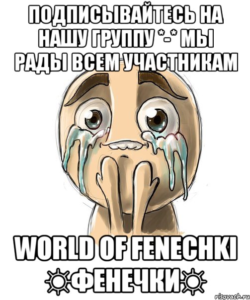 подписывайтесь на нашу группу *-* мы рады всем участникам world of fenechki ☼фенечки☼