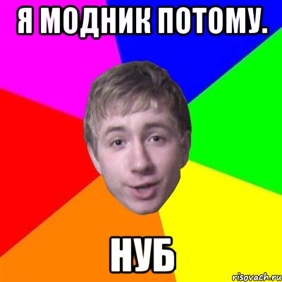 я модник потому. нуб