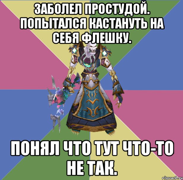 заболел простудой. попытался кастануть на себя флешку. понял что тут что-то не так., Мем прист андед