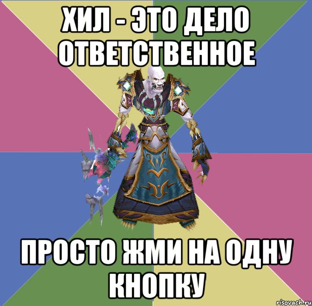 хил - это дело ответственное просто жми на одну кнопку, Мем прист андед