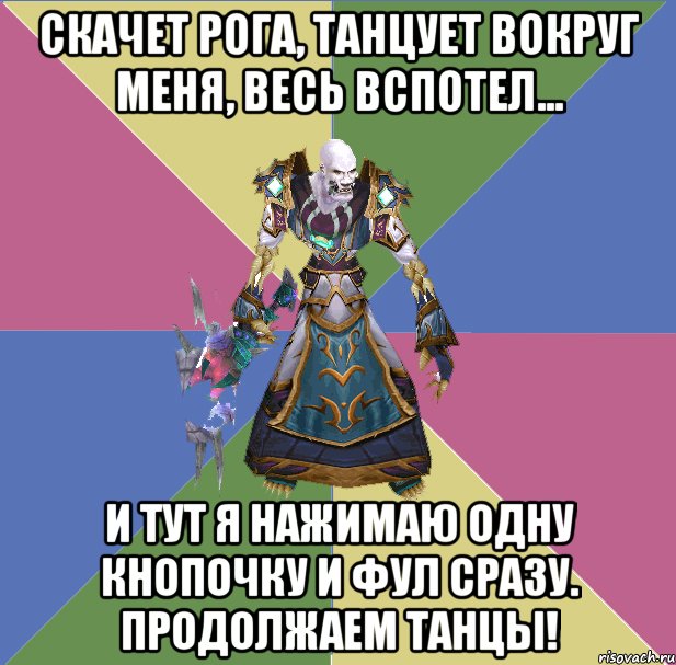 скачет рога, танцует вокруг меня, весь вспотел... и тут я нажимаю одну кнопочку и фул сразу. продолжаем танцы!, Мем прист андед