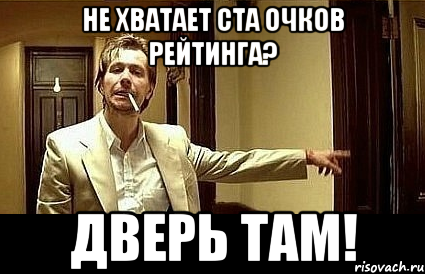 не хватает ста очков рейтинга? дверь там!