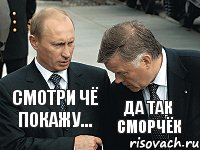 смотри чё покажу... да так сморчёк, Комикс путин якунин