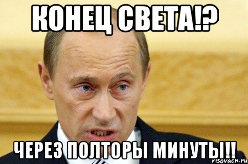 конец света!? через полторы минуты!!