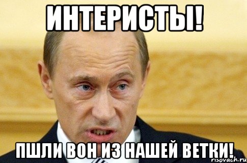 интеристы! пшли вон из нашей ветки!