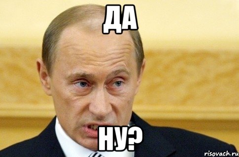 да ну?