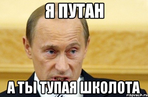 я путан а ты тупая школота