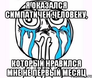 я оказался симпатичен человеку, который нравился мне не первый месяц, Мем радость