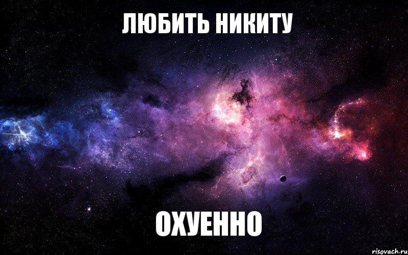 Любить Никиту ОХУЕННО, Мем  Это космос