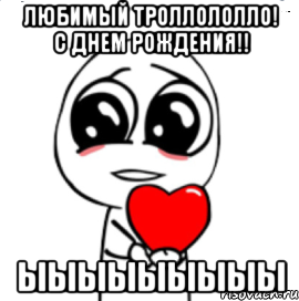 любимый троллололло! с днем рождения!! ыыыыыыыыы, Мем  Я тебя люблю