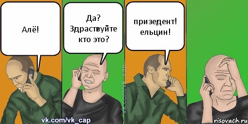 Алё! Да? Здраствуйте кто это? призедент! ельцин!, Комикс С кэпом (разговор по телефону)