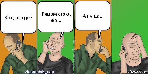 Кэп, ты где? Рядом стою, же... А ну да.., Комикс С кэпом (разговор по телефону)