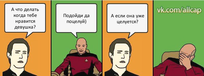 А что делать когда тебе нравится девушка? Подойди да поцелуй) А если она уже целуется?, Комикс с Кепом