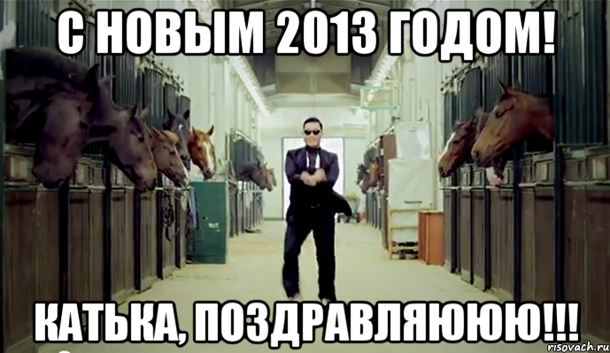 с новым 2013 годом! катька, поздравляююю!!!, Мем С Новым годом люди