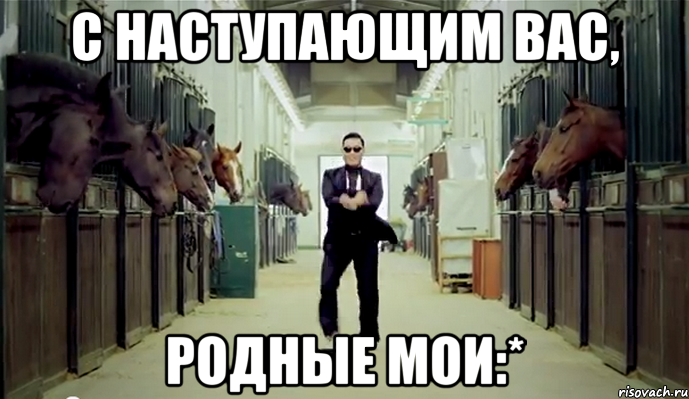 с наступающим вас, родные мои:*, Мем С Новым годом люди