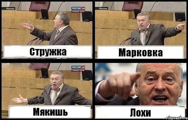 Стружка Марковка Мякишь Лохи