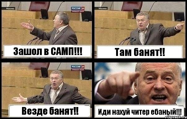 Зашол в САМП!!! Там банят!! Везде банят!! Иди нахуй читер ебаный!!!