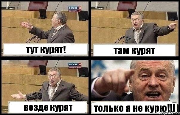 тут курят! там курят везде курят только я не курю!!!