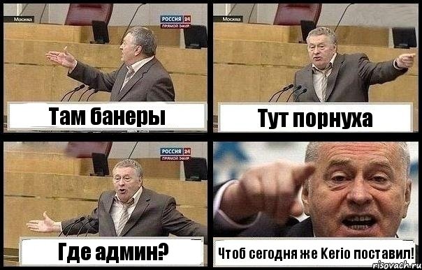 Там банеры Тут порнуха Где админ? Чтоб сегодня же Kerio поставил!