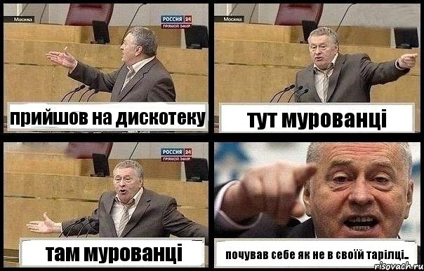 прийшов на дискотеку тут мурованці там мурованці почував себе як не в своїй тарілці..