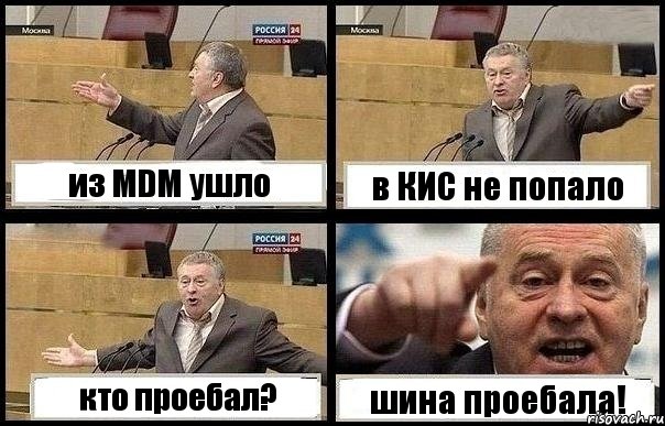 из MDM ушло в КИС не попало кто проебал? шина проебала!