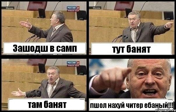 Зашодш в самп тут банят там банят пшол нахуй читер ебаный!!!