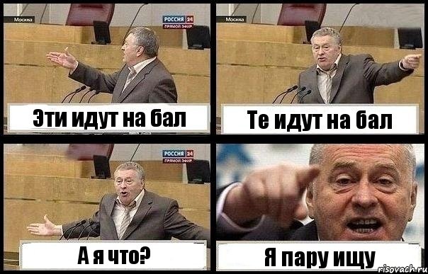 Эти идут на бал Те идут на бал А я что? Я пару ищу