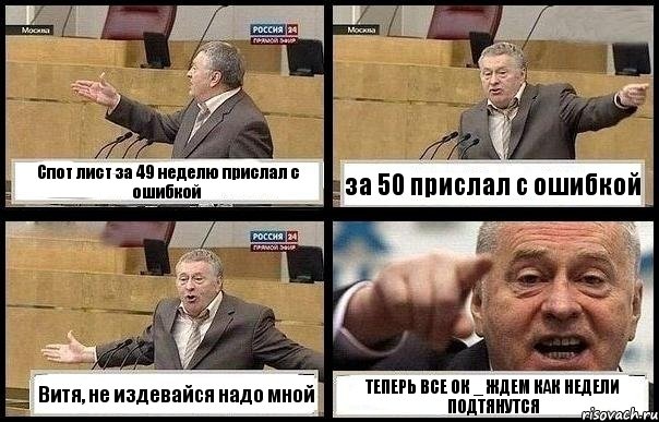 Спот лист за 49 неделю прислал с ошибкой за 50 прислал с ошибкой Витя, не издевайся надо мной ТЕПЕРЬ ВСЕ ОК _ ЖДЕМ КАК НЕДЕЛИ ПОДТЯНУТСЯ