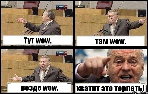 Тут wow. там wow. везде wow. хватит это терпеть!