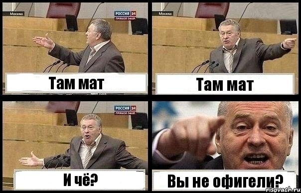 Там мат Там мат И чё? Вы не офигели?