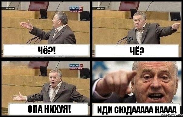 Чё?! ЧЁ? ОПА НИХУЯ! ИДИ СЮДААААА НАААА