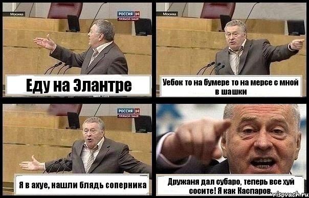 Еду на Элантре Уебок то на бумере то на мерсе с мной в шашки Я в ахуе, нашли блядь соперника Дружаня дал субаро, теперь все хуй сосите! Я как Каспаров.