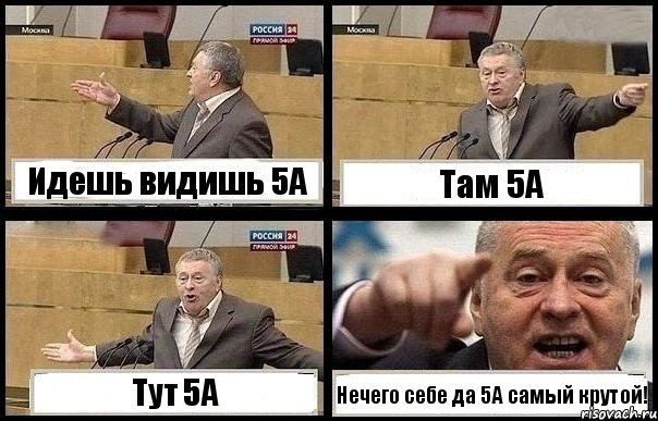 Идешь видишь 5А Там 5А Тут 5А Нечего себе да 5А самый крутой!