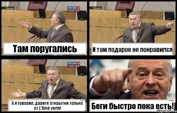 Там поругались И там подарок не понравился А я говорил, дарите открытки только от L'âme verte! Беги быстро пока есть!