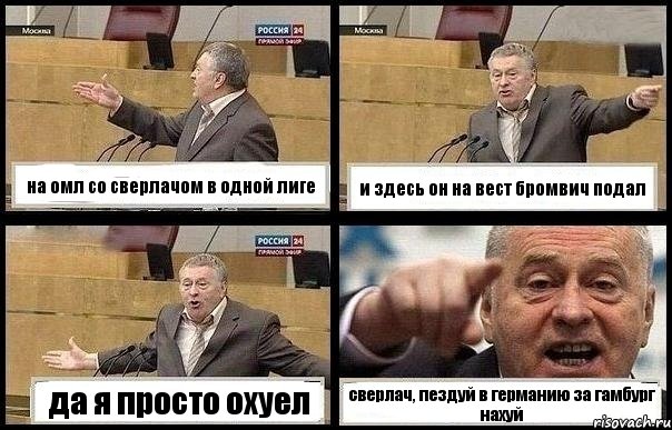 на омл со сверлачом в одной лиге и здесь он на вест бромвич подал да я просто охуел сверлач, пездуй в германию за гамбург нахуй, Комикс с Жириновским