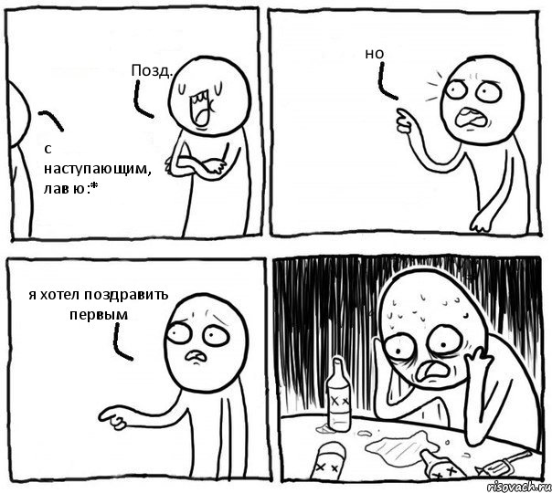 Позд.. с наступающим, лав ю:* но я хотел поздравить первым, Комикс Самонадеянный алкоголик