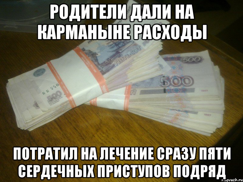 родители дали на карманыне расходы потратил на лечение сразу пяти сердечных приступов подряд, Мем сфоткал