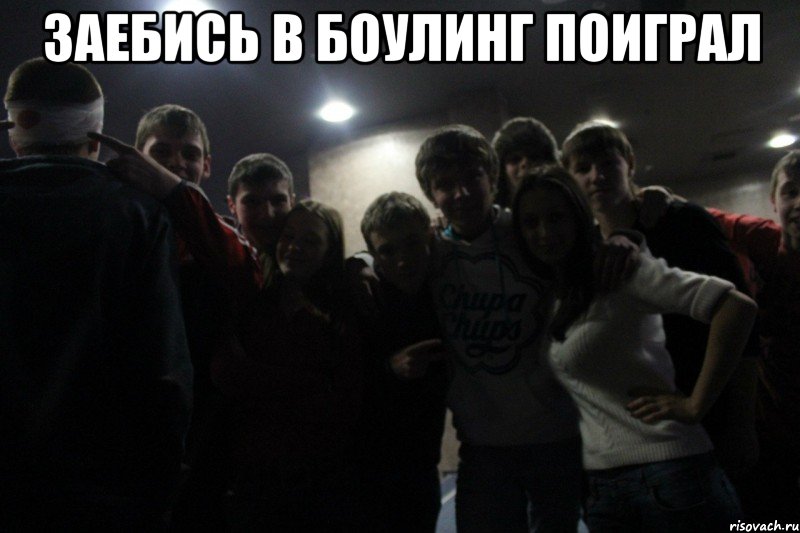 заебись в боулинг поиграл , Мем Синий