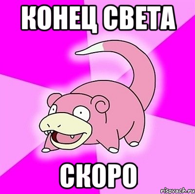 конец света скоро