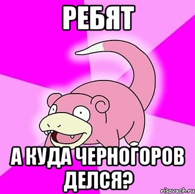 ребят а куда черногоров делся?